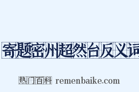 寄题密州超然台反义词是什么意思的图片